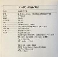 水彩画の歴史 : カラー版