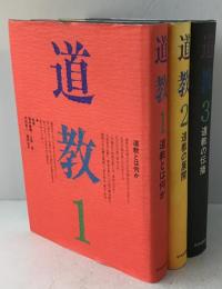 道教　全三冊
