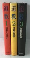 道教　全三冊