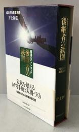 後継者の鉄則 : 躍進のバトンタッチ : 成功する事業承継