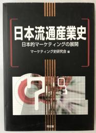 日本流通産業史 : 日本的マーケティングの展開