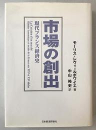 市場の創出 : 現代フランス経済史