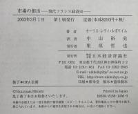 市場の創出 : 現代フランス経済史