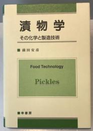 漬物学 : その化学と製造技術