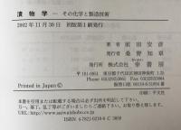 漬物学 : その化学と製造技術