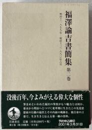 福澤諭吉書簡集