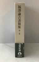 福澤諭吉書簡集