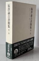 福澤諭吉書簡集