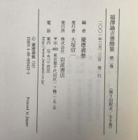 福澤諭吉書簡集