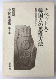 チベット人・韓国人の思惟方法 : 東洋人の思惟方法Ⅳ 中村元選集 決定版