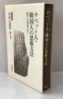 チベット人・韓国人の思惟方法 : 東洋人の思惟方法Ⅳ 中村元選集 決定版