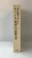 チベット人・韓国人の思惟方法 : 東洋人の思惟方法Ⅳ 中村元選集 決定版