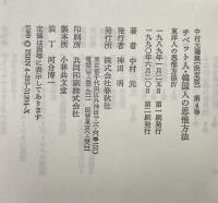 チベット人・韓国人の思惟方法 : 東洋人の思惟方法Ⅳ 中村元選集 決定版