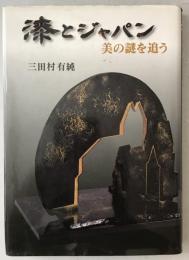 漆とジャパン : 美の謎を追う