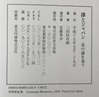 漆とジャパン : 美の謎を追う