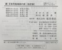日本列島地図の旅