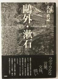 鴎外・漱石 : ラディカリズムの起源