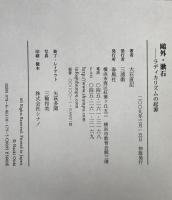 鴎外・漱石 : ラディカリズムの起源