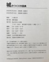 城のつくり方図典