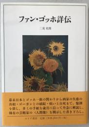ファン・ゴッホ詳伝