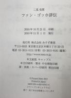 ファン・ゴッホ詳伝