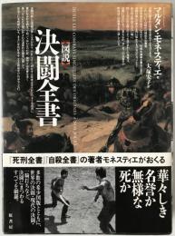 図説決闘全書