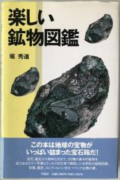 楽しい鉱物図鑑