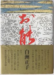 お能