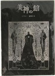 美神の館