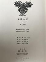 美神の館