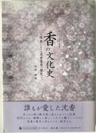 香の文化史 : 日本における沈香需要の歴史