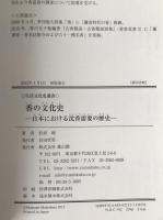 香の文化史 : 日本における沈香需要の歴史