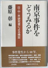 南京事件をどうみるか : 日・中・米研究者による検証