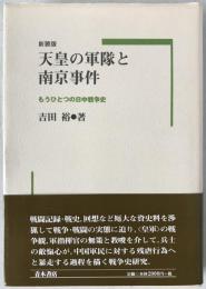 天皇の軍隊と南京事件 : もうひとつの日中戦争史