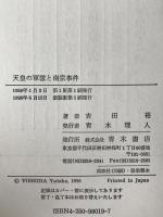 天皇の軍隊と南京事件 : もうひとつの日中戦争史