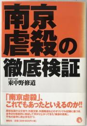 「南京虐殺」の徹底検証