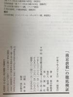 「南京虐殺」の徹底検証