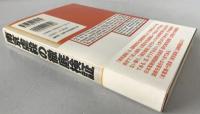 「南京虐殺」の徹底検証