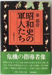 昭和史の軍人たち