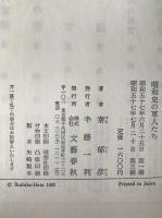 昭和史の軍人たち