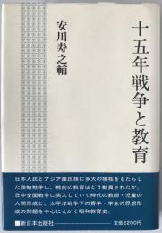十五年戦争と教育