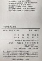 十五年戦争と教育