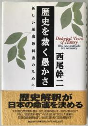 歴史を裁く愚かさ : 新しい歴史教科書のために