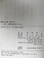 歴史を裁く愚かさ : 新しい歴史教科書のために