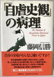「自虐史観」の病理