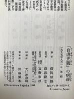 「自虐史観」の病理