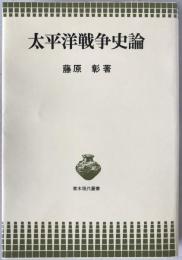 太平洋戦争史論