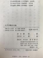 太平洋戦争史論