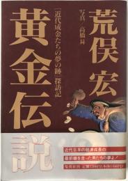 黄金伝説 : 「近代成金たちの夢の跡」探訪記