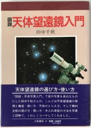図説・天体望遠鏡入門